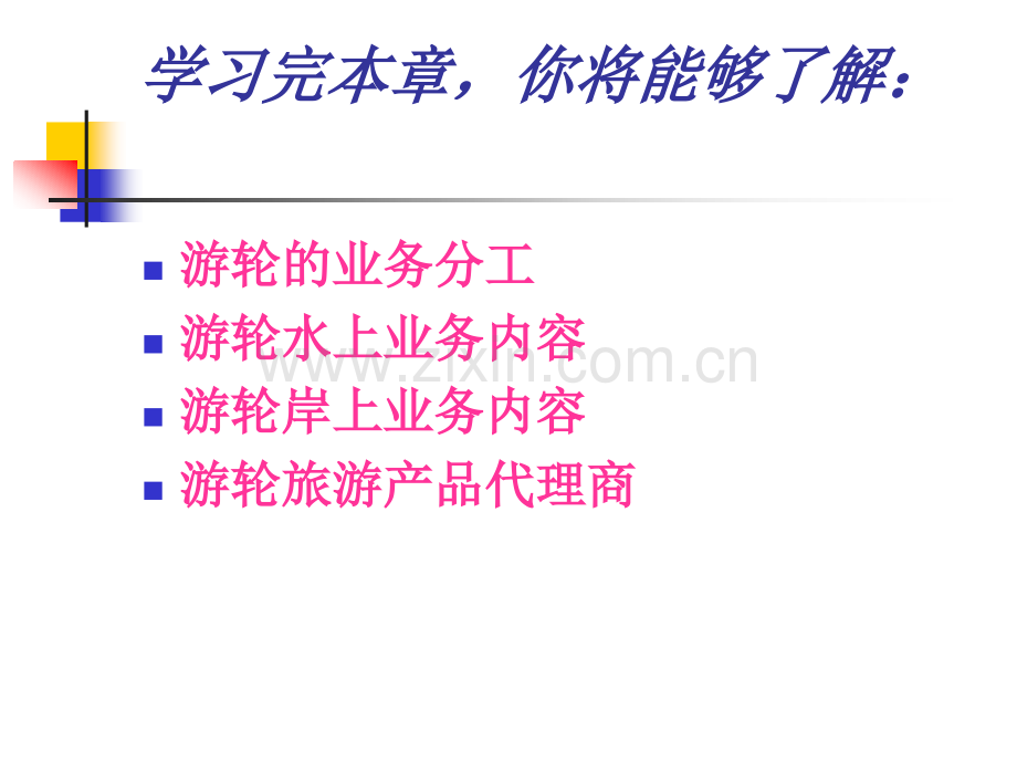 三游轮的人员配置与分工.ppt_第2页