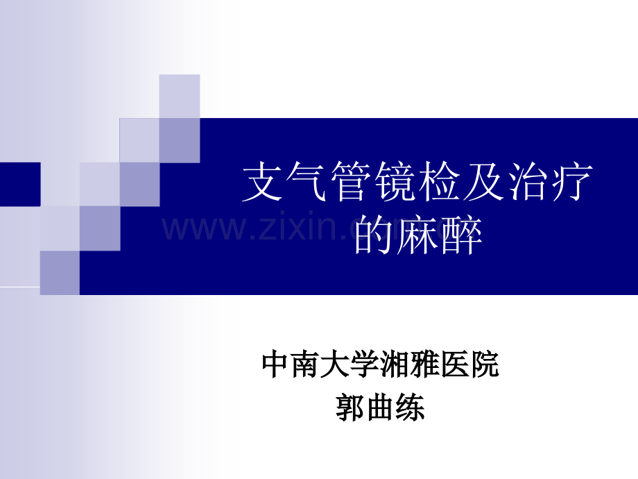 6.支气管镜的麻醉(2013.9.18郭曲练).ppt_第1页