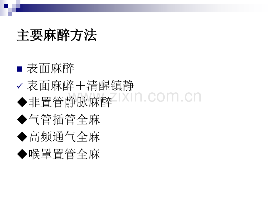 6.支气管镜的麻醉(2013.9.18郭曲练).ppt_第2页