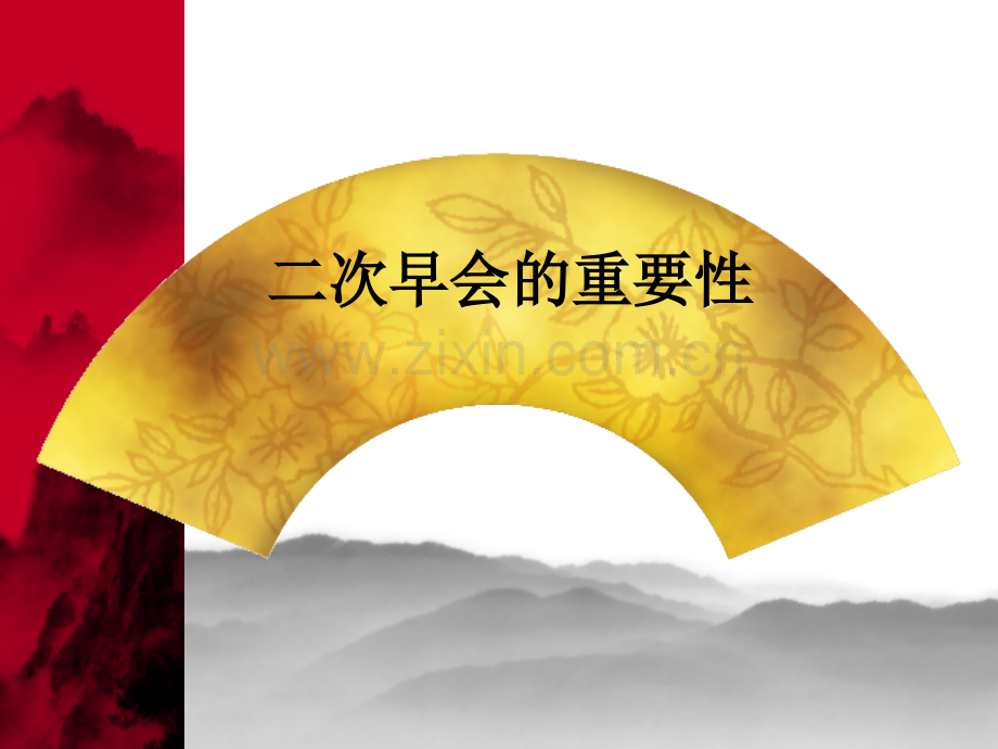 保险公司二次早会.ppt_第2页