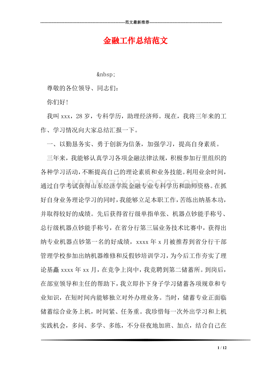 金融工作总结范文.doc_第1页