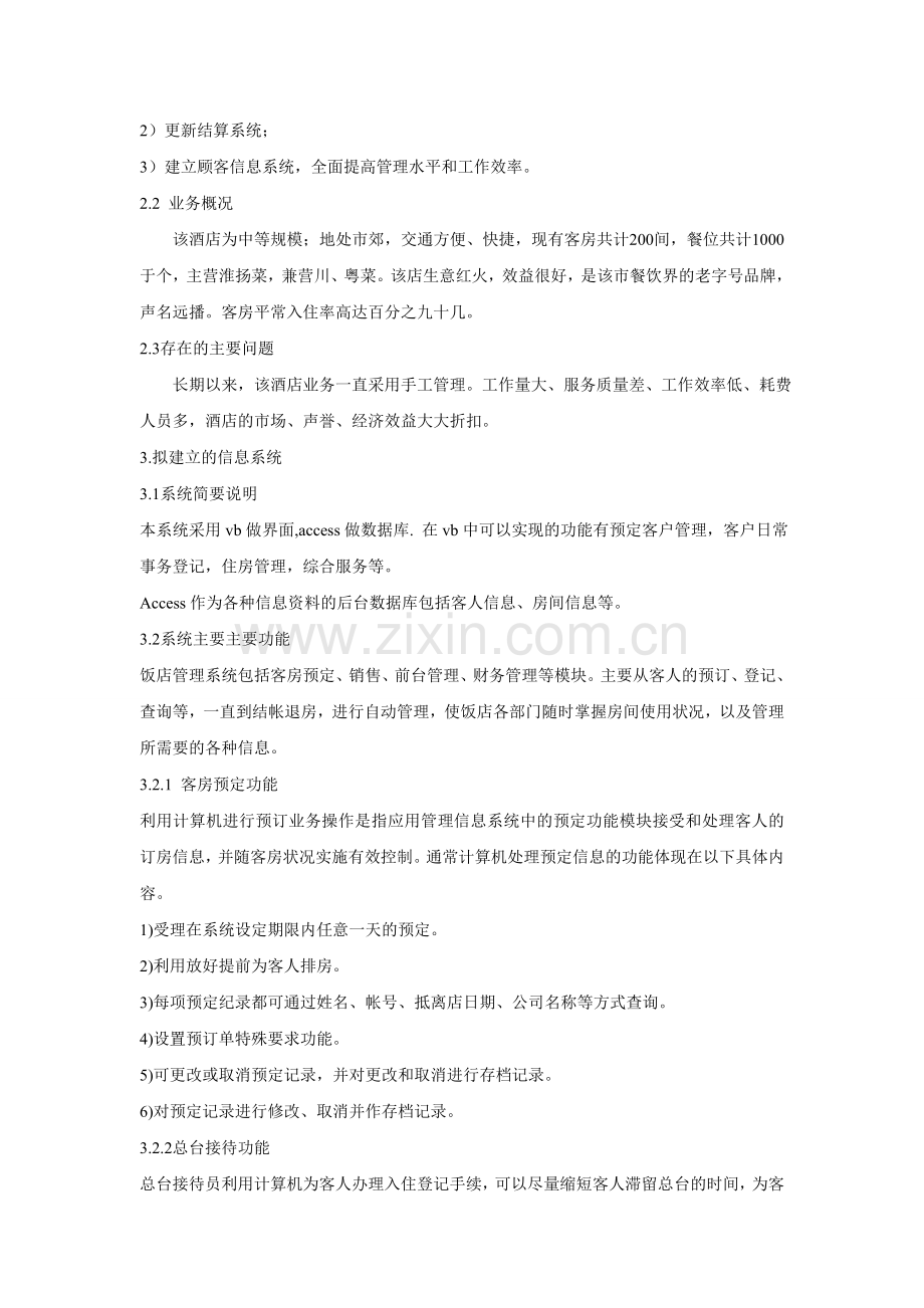 酒店可行性报告范文(免费午餐).doc_第2页