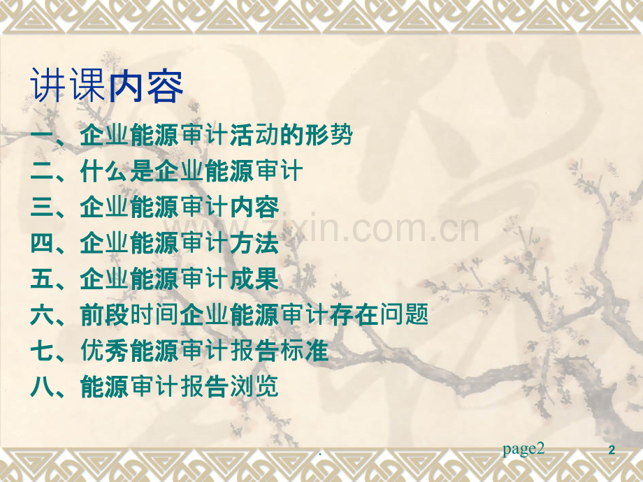 企业能源审计与能源审计报告编写【国家发改委能源研究所辛定国.ppt_第2页