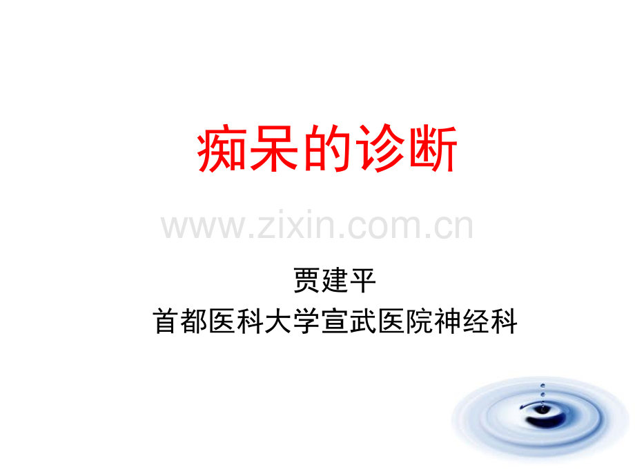 贾主任-痴呆诊断2011-7-9.ppt_第1页