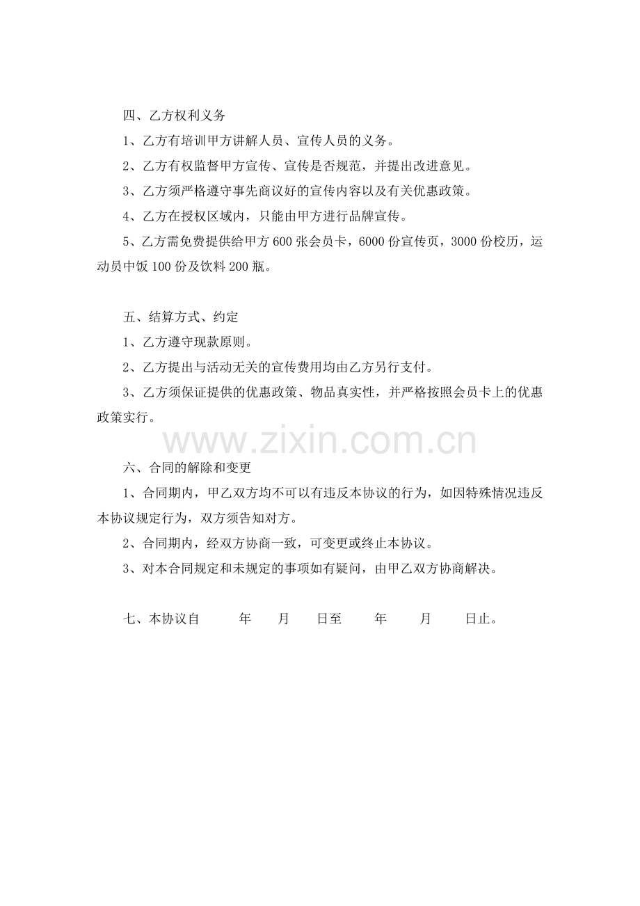 世家和酒店店赞助协议书.doc_第2页