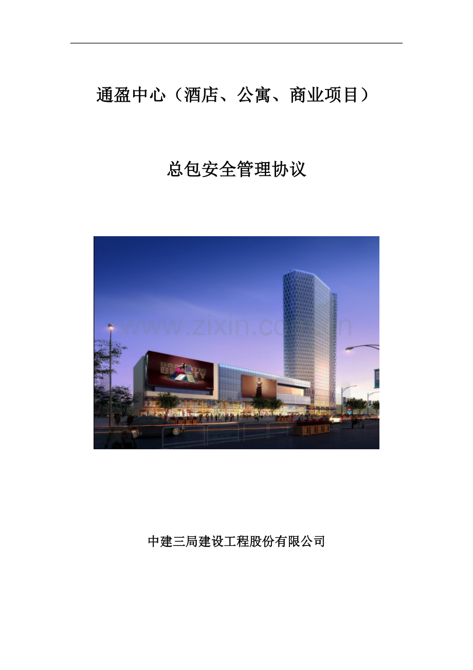 总包安全协议【姜传德定稿】含保证金2.doc_第1页