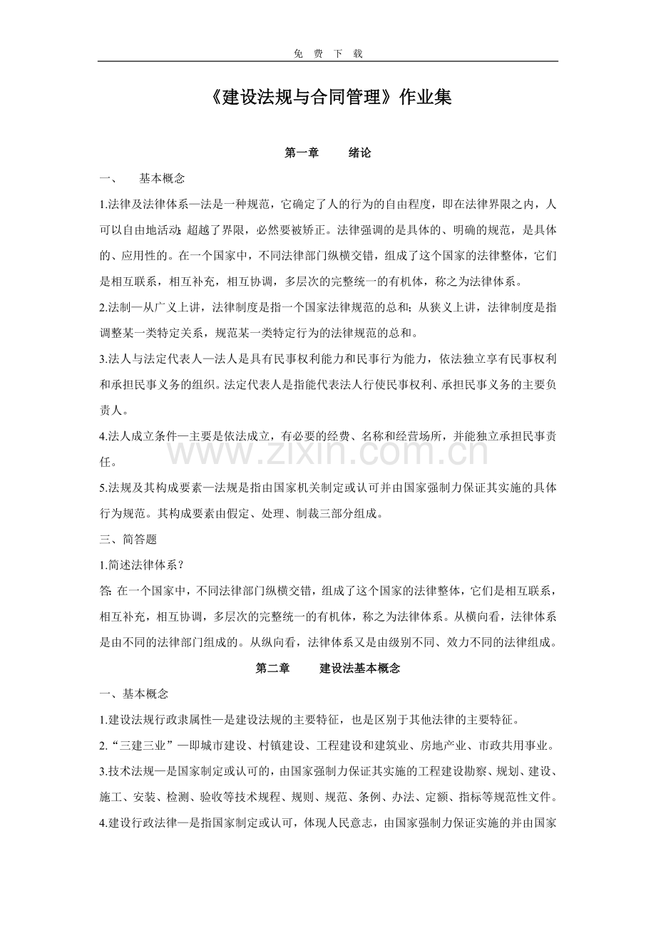 -建设法规与合同管理第2次.doc_第1页