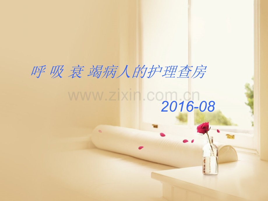 呼吸衰竭护理查房演示课件.ppt_第1页