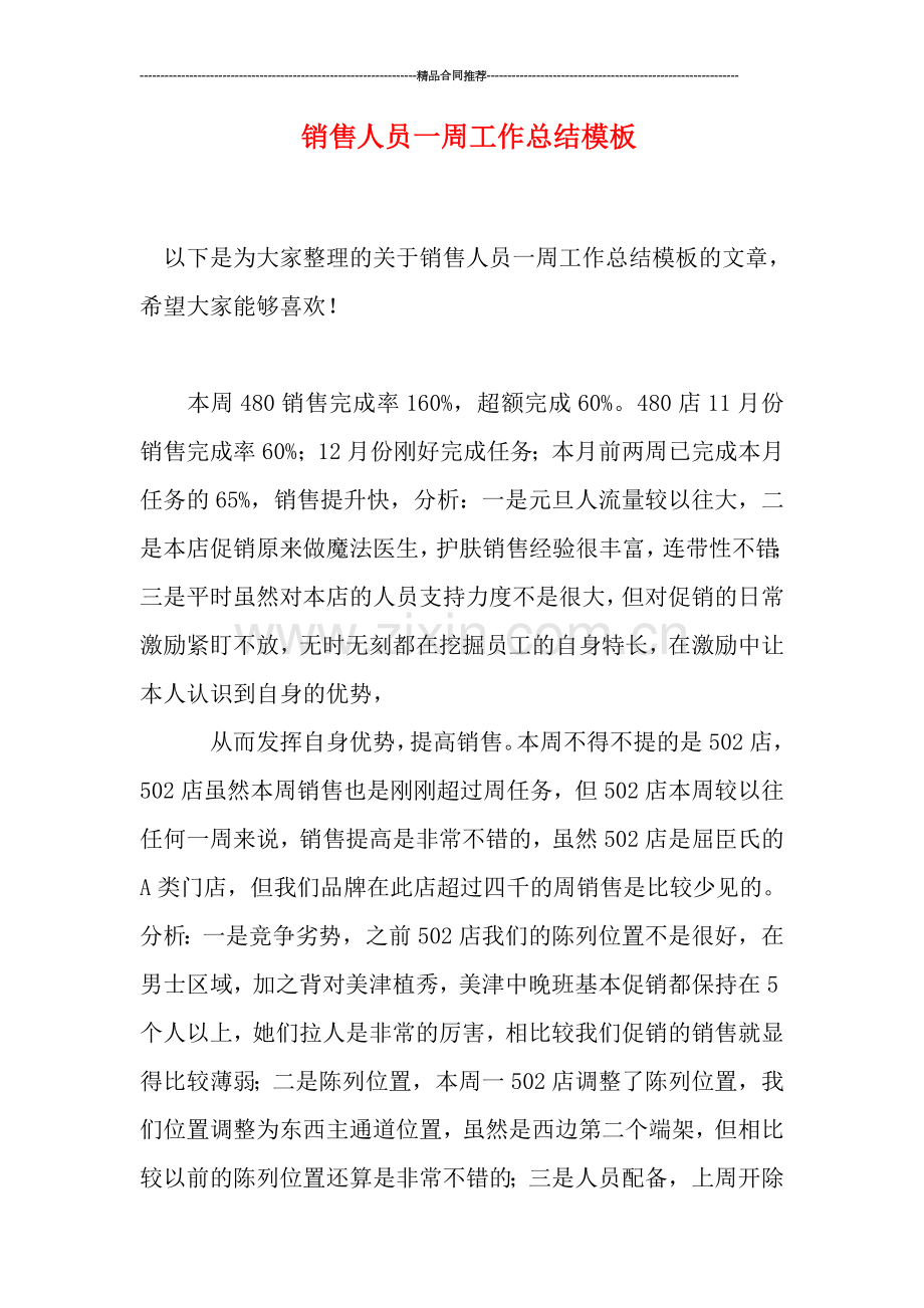 销售人员一周工作总结模板.doc_第1页