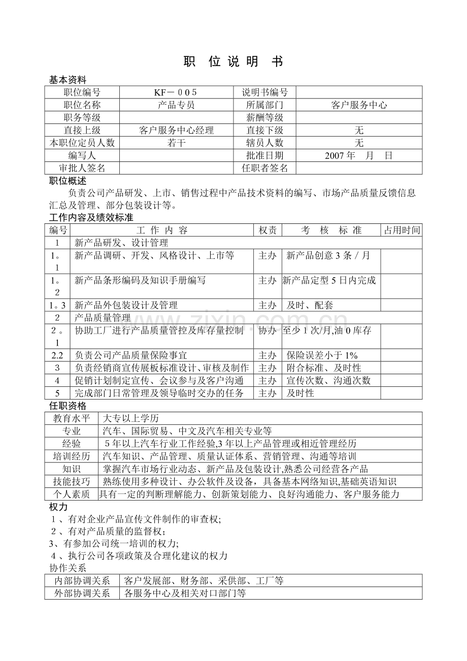 岗位说明书-客户服务中心.doc_第1页