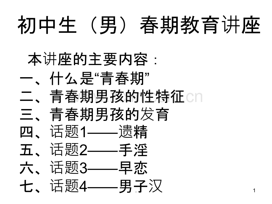 初中生(男生)青春期教育讲座.ppt_第1页