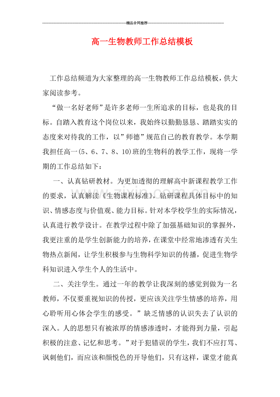 高一生物教师工作总结模板.doc_第1页