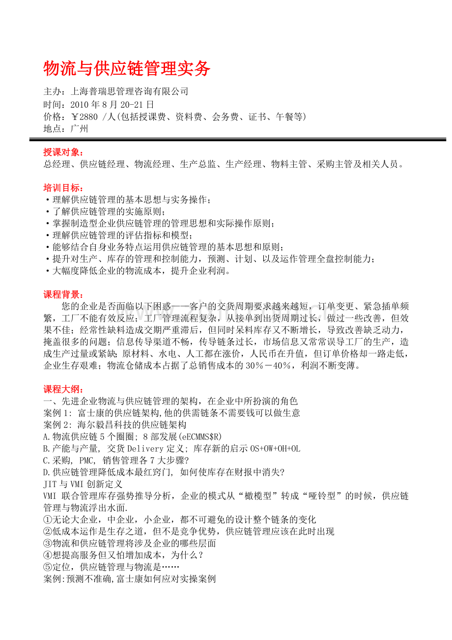 8月20-21日物流与供应链管理实务(广州).doc_第1页