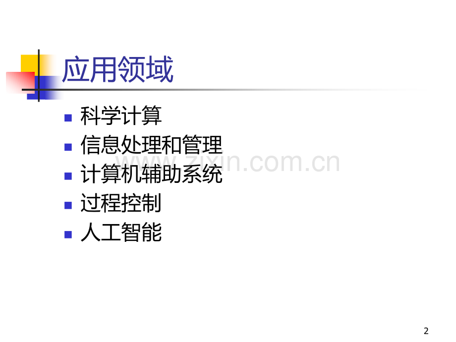 简述计算机的主要特点和主要应用领域.ppt_第2页