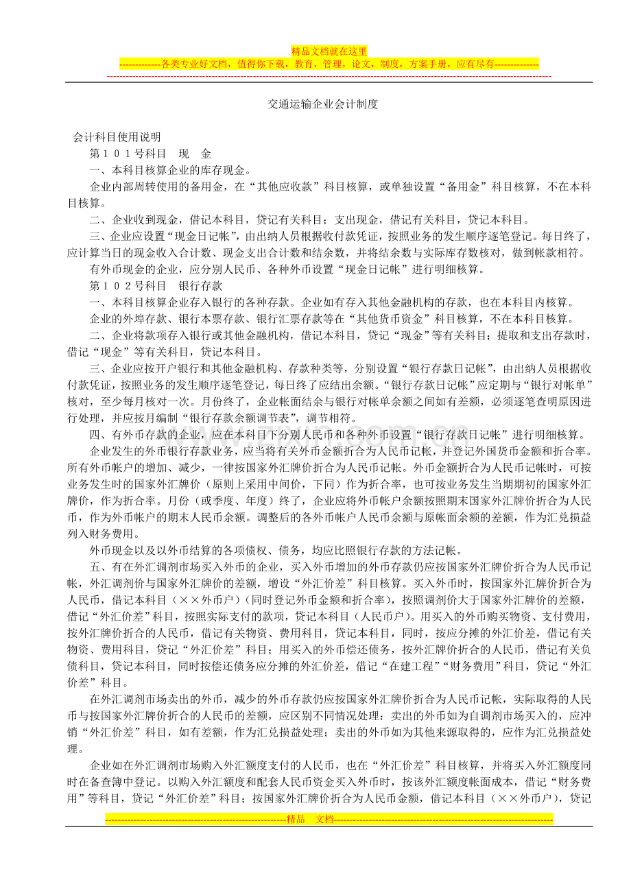 交通运输企业会计制度.doc_第1页