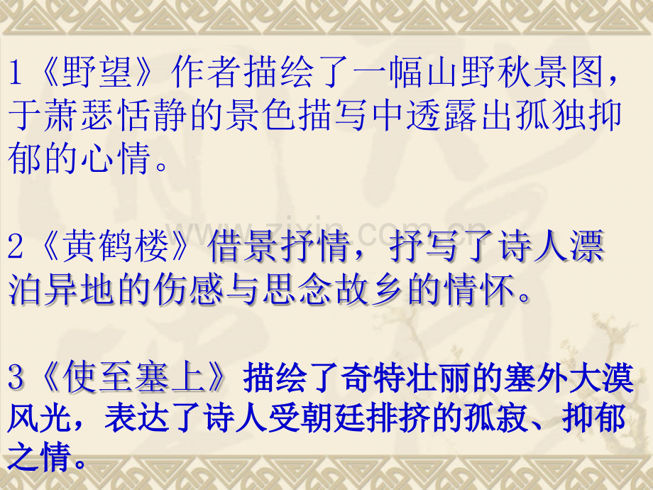 八级上册《唐诗五首》情感及赏析总结.ppt_第2页