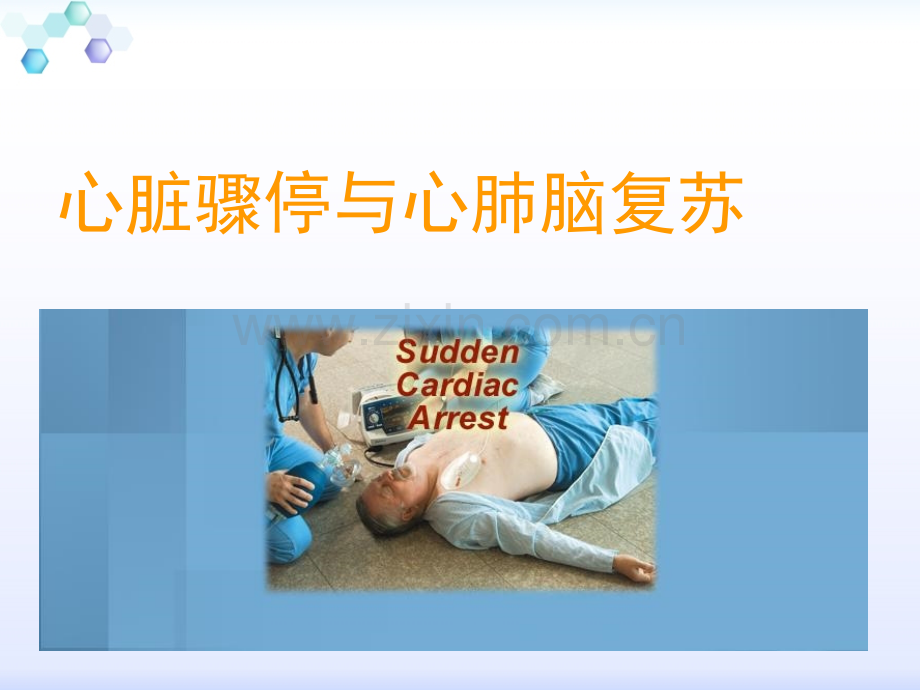 急危重症护理学--第五章-心脏骤停与心脑肺复苏.ppt_第1页