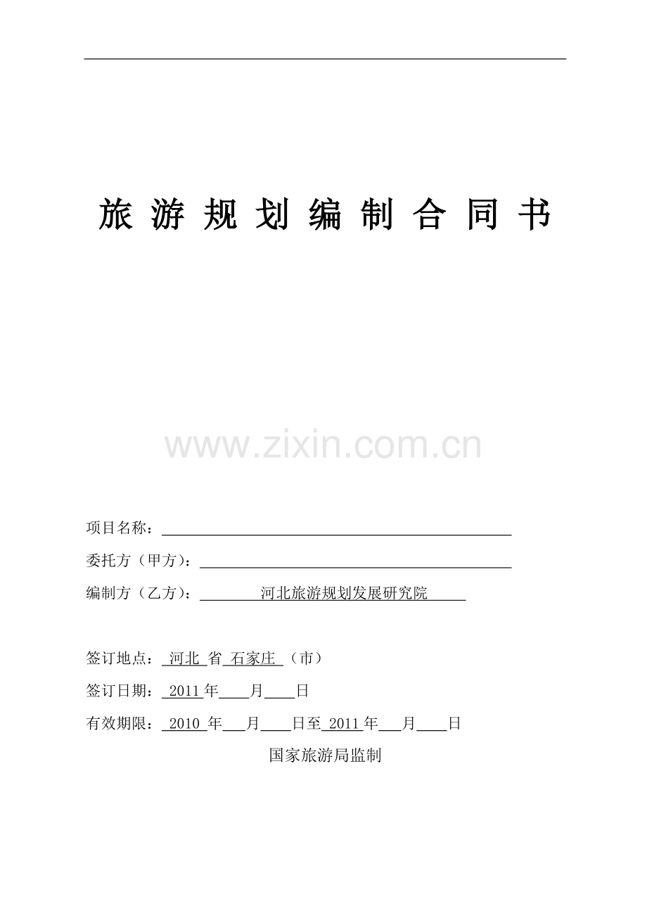 2015旅游规划合同(国家旅游局升级版).doc_第1页