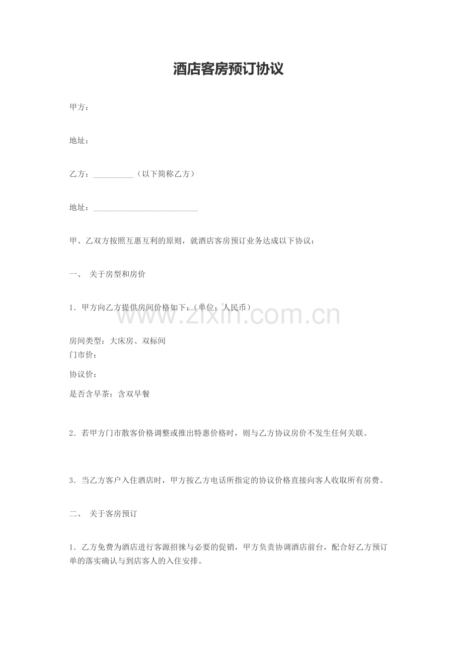 酒店客房预订协议.doc_第1页