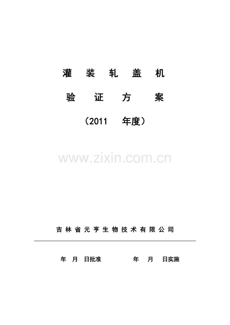 0120灌装轧盖机验证方案.doc_第1页