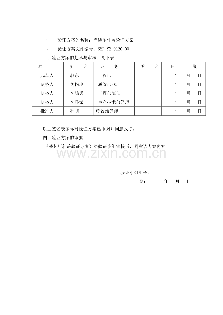 0120灌装轧盖机验证方案.doc_第2页