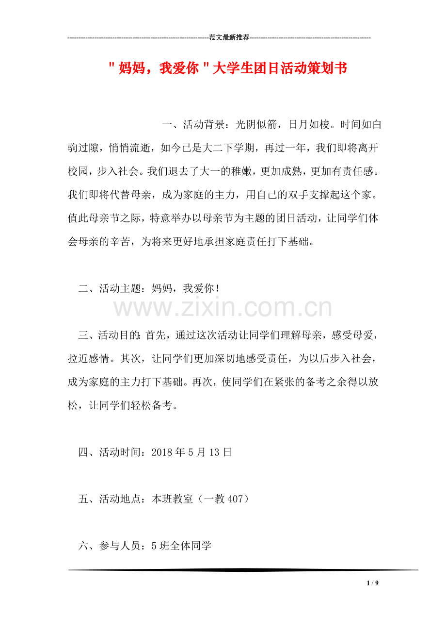 ＂妈妈-我爱你＂大学生团日活动策划书.doc_第1页