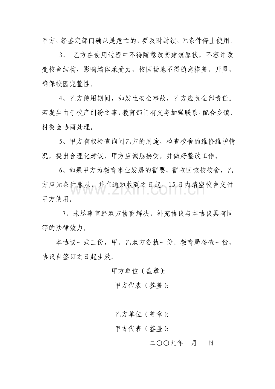 德化县中小学闲置校舍借用(租赁)协议书(样本参考).doc_第2页