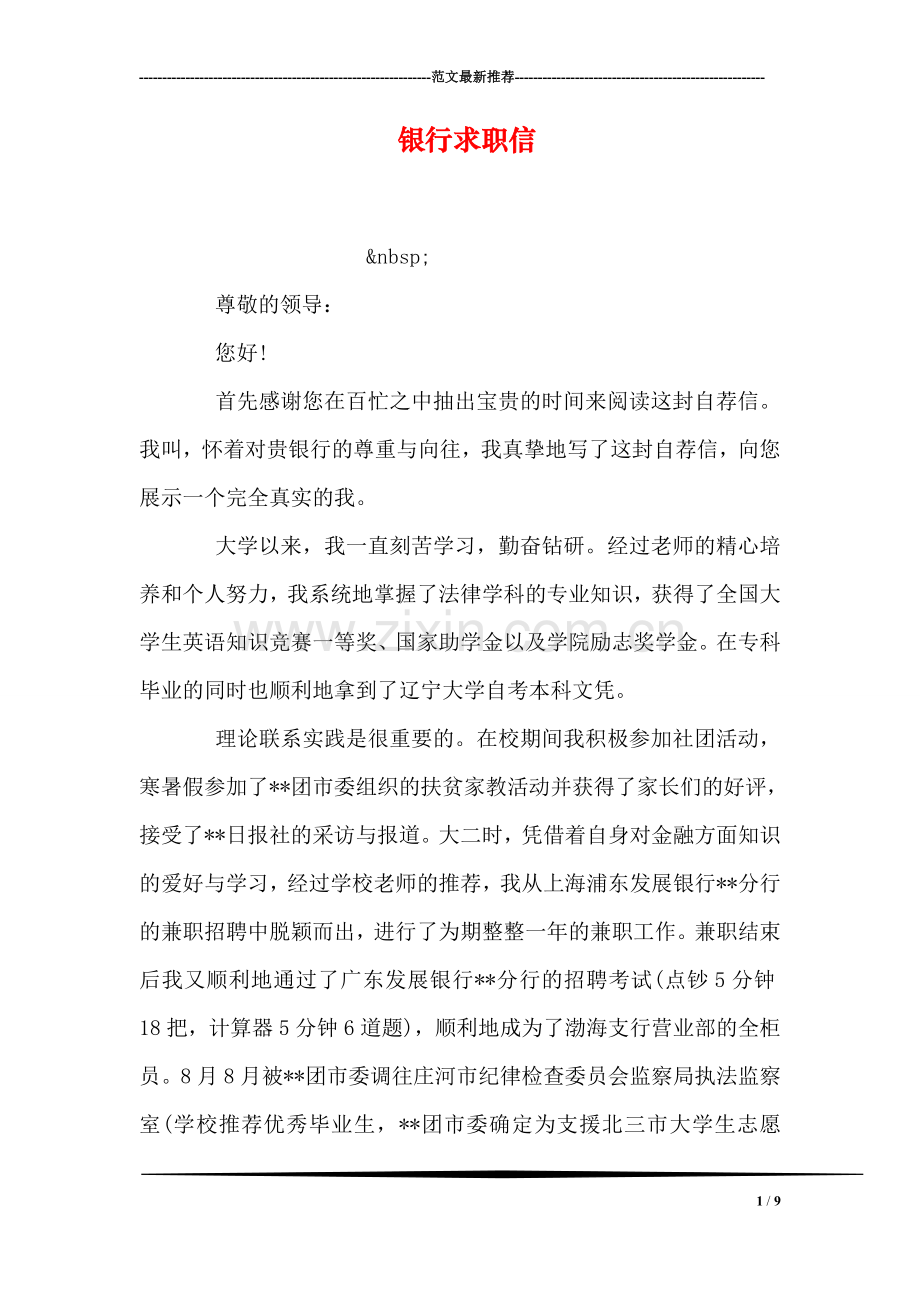 银行求职信.doc_第1页
