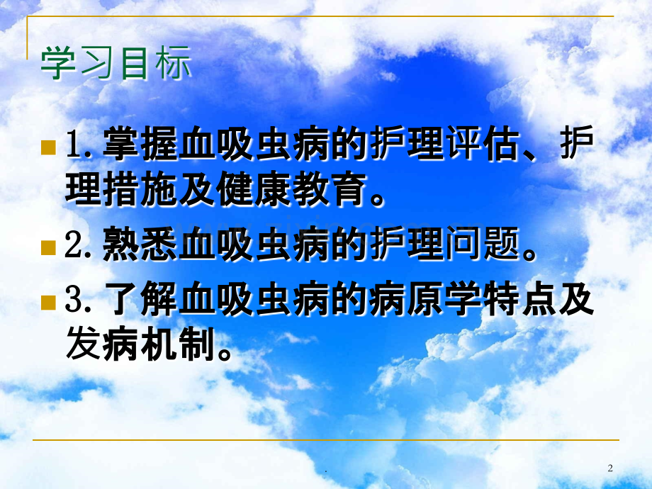 第十六血吸虫病病人的护理.ppt_第2页