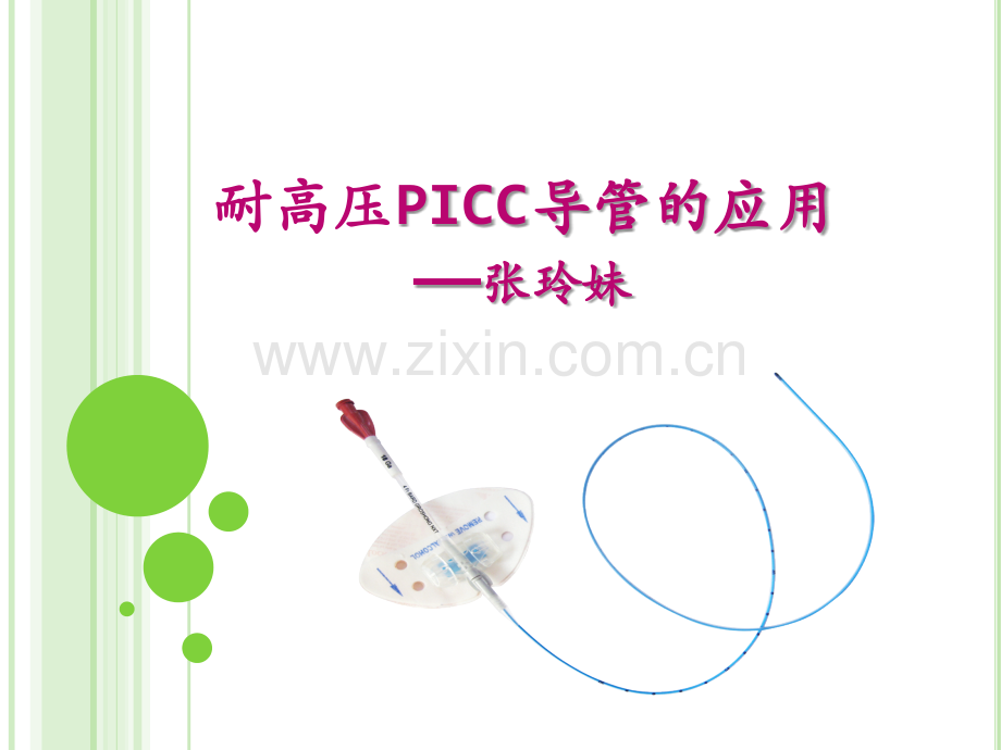 耐高压ICC导管的应用.ppt_第1页