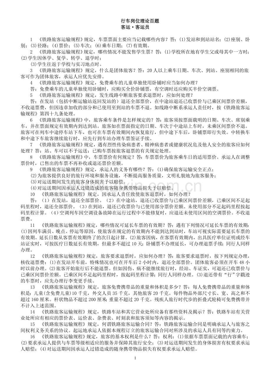 行车岗位理论百题.doc_第1页
