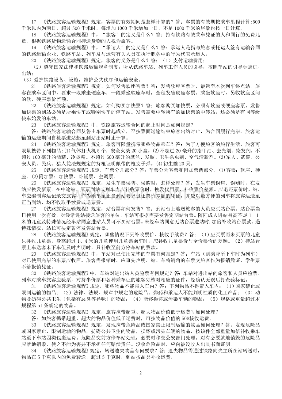 行车岗位理论百题.doc_第2页