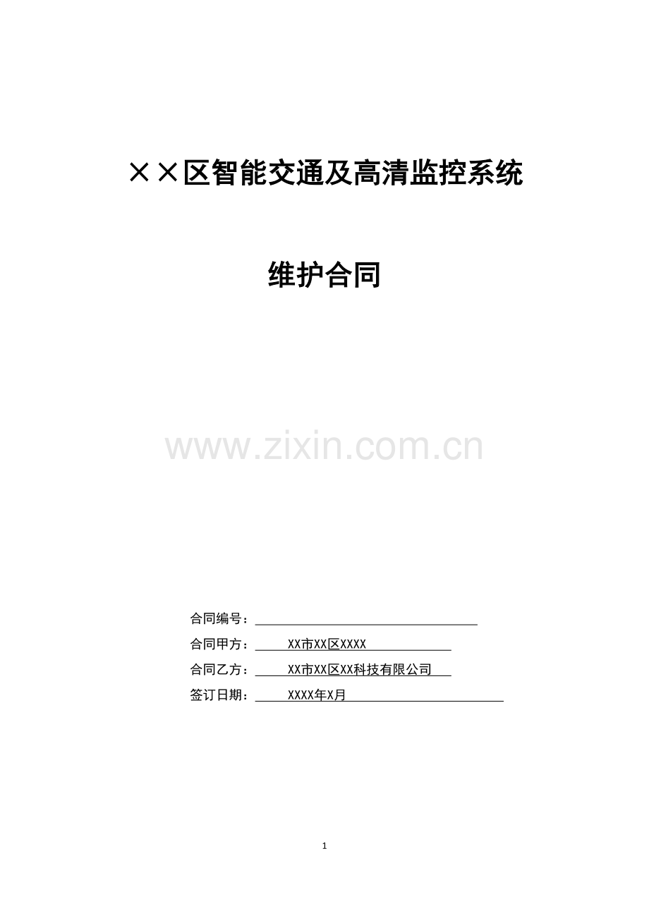 监控系统维护合同(正式范本).doc_第1页