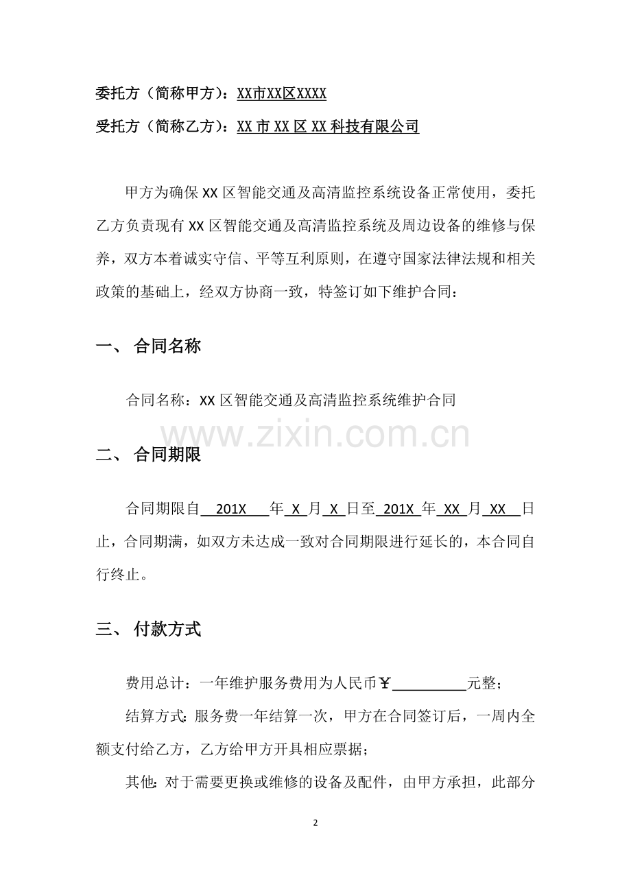 监控系统维护合同(正式范本).doc_第2页
