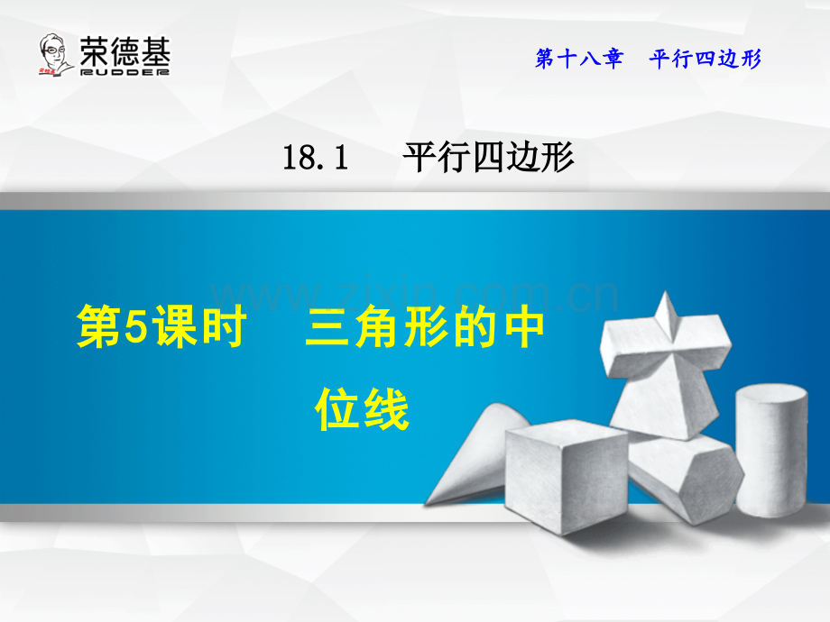 18.1.5--三角形的中位线.ppt_第1页