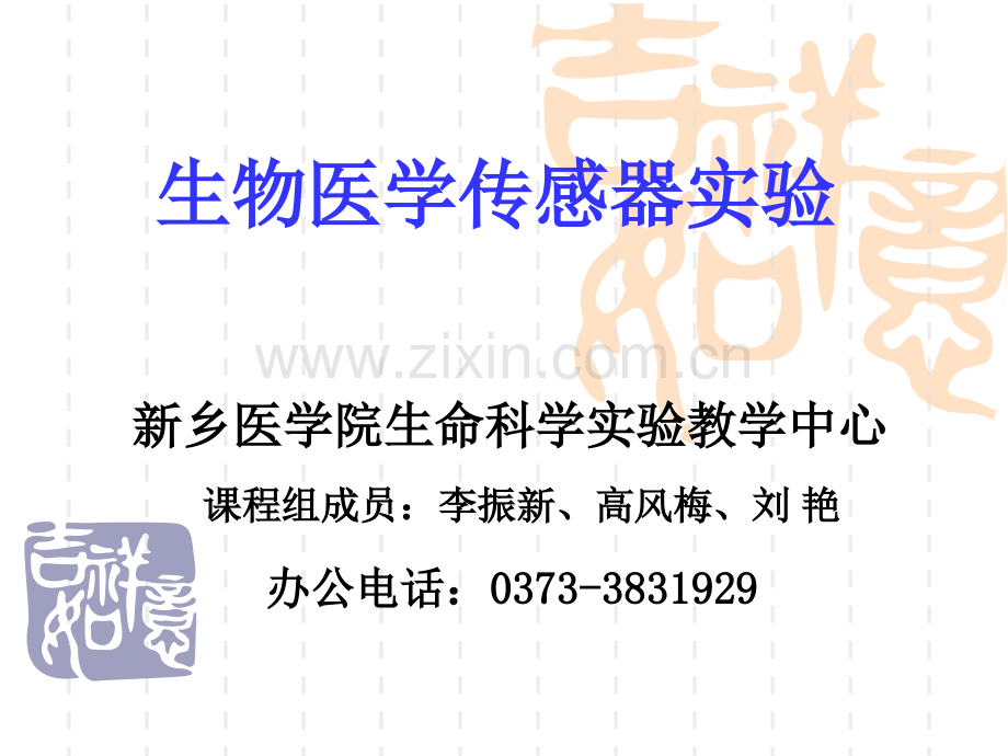 生物医学传感器实验..ppt_第1页