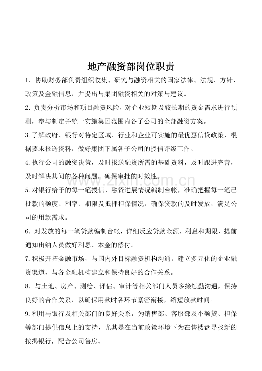 地产融资部岗位职责.doc_第1页