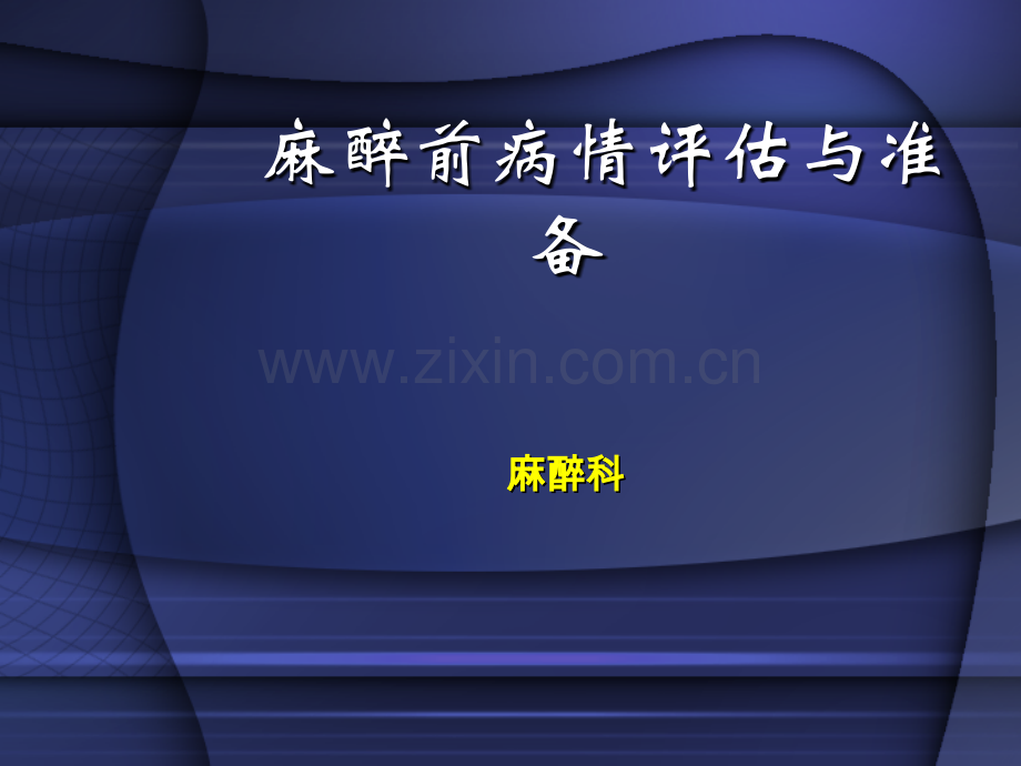 麻醉前评估与准备课件.ppt_第1页