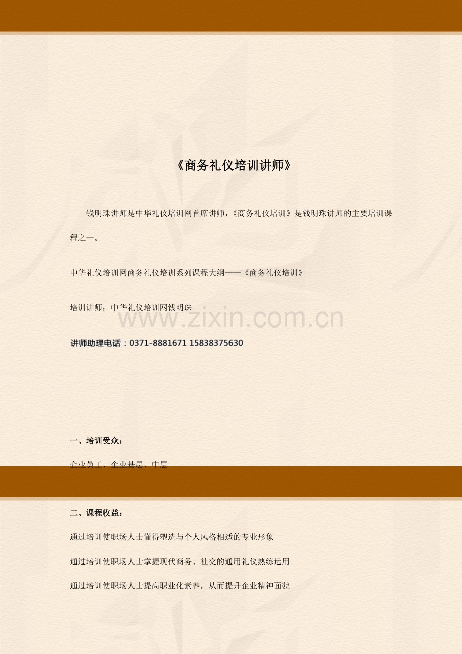 商务礼仪培训讲师.doc_第1页