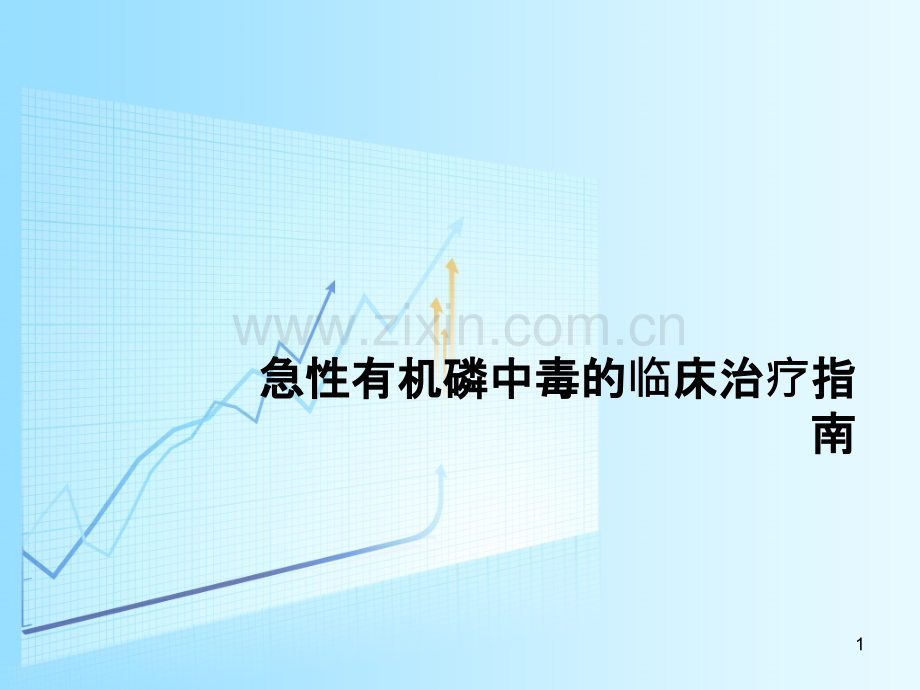 急性有机磷中毒的临床治疗指南.ppt_第1页
