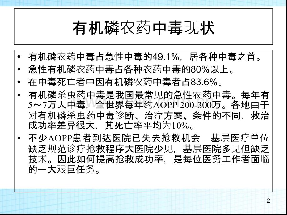 急性有机磷中毒的临床治疗指南.ppt_第2页