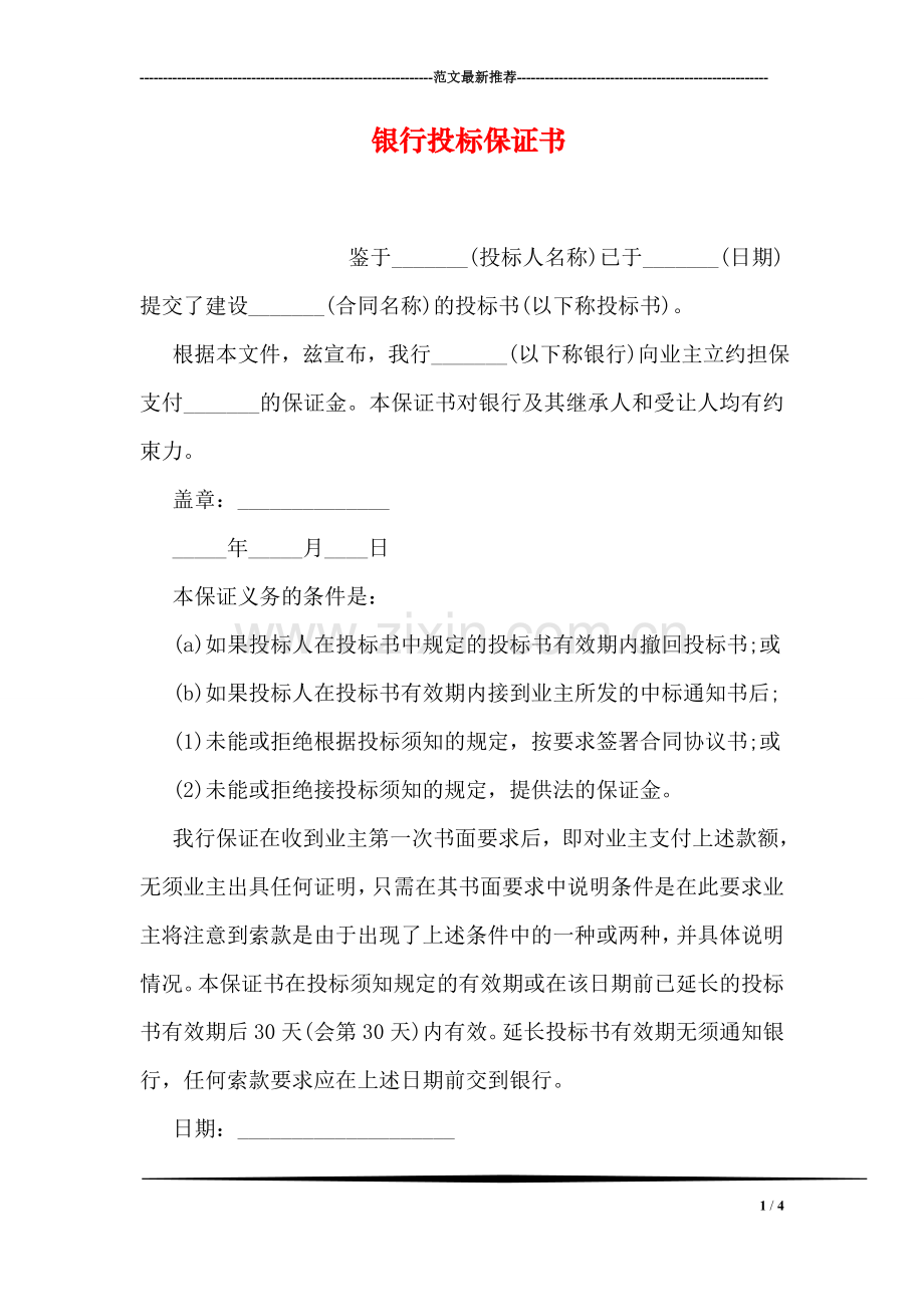 银行投标保证书.doc_第1页