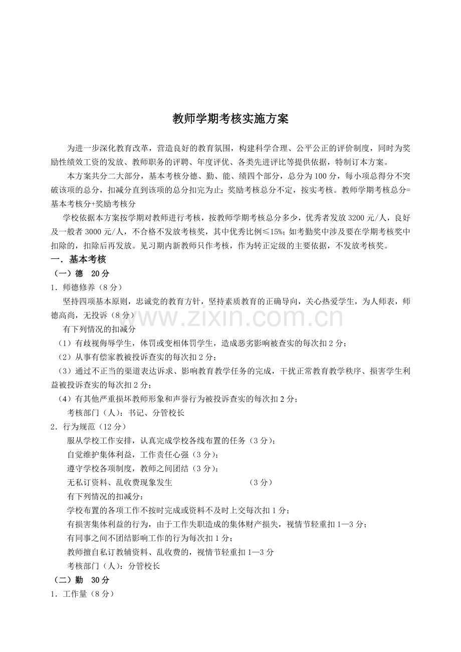 教师学期考核实施方案.doc_第1页