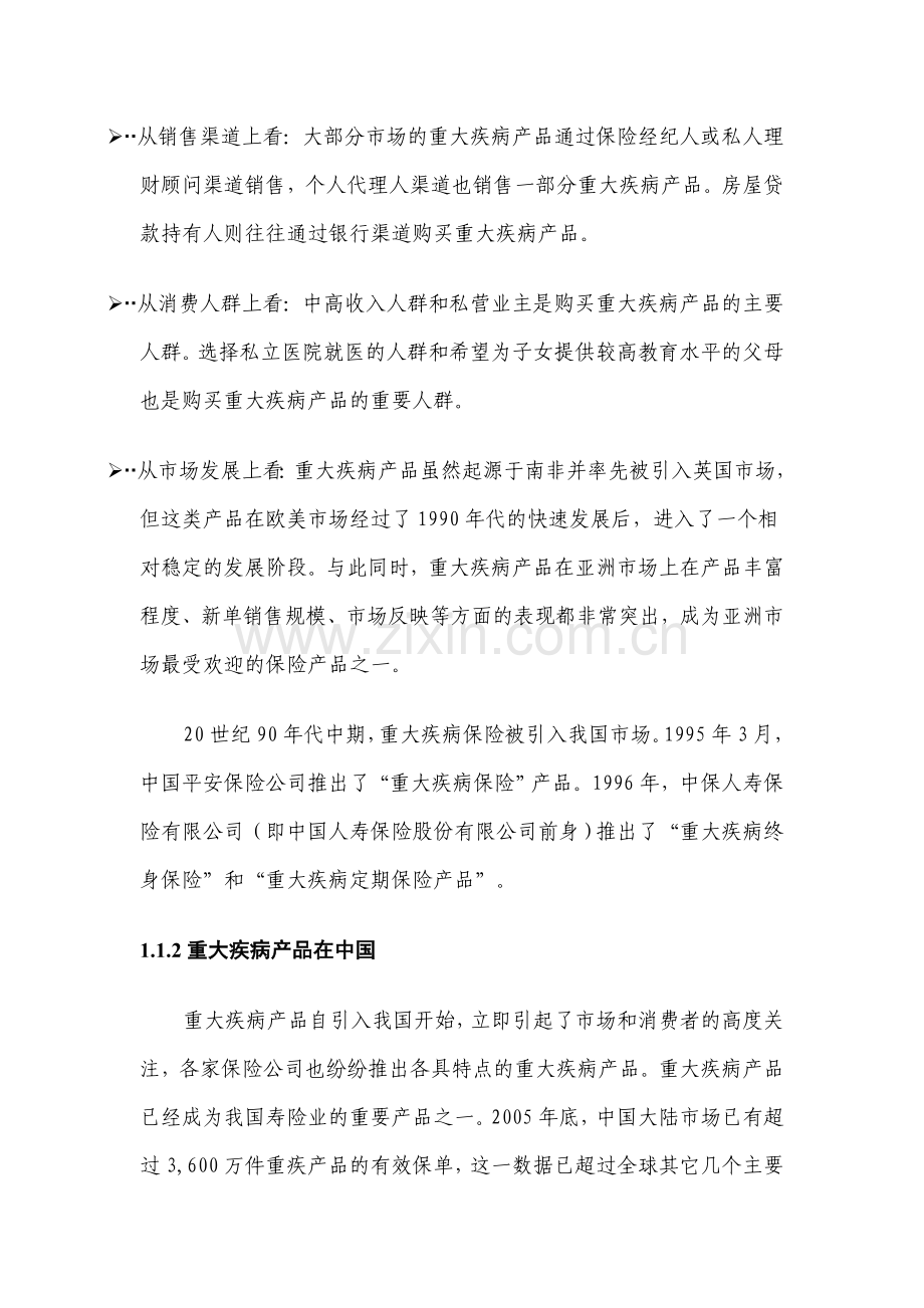 中国人身保险业重大疾病经验发生率表(2006-2010)编制报告.doc_第2页