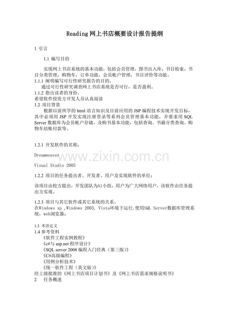 Reading网上书店概要设计报告提纲.doc_第1页