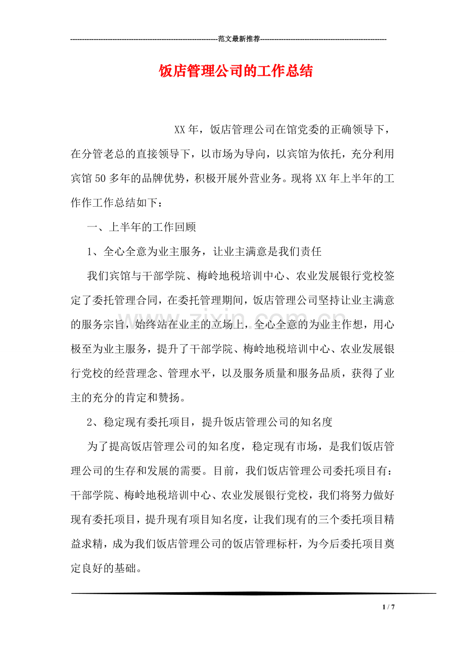 饭店管理公司的工作总结.doc_第1页