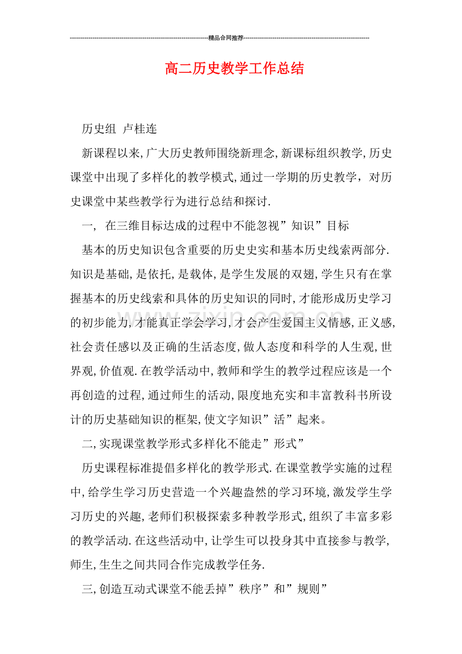 高二历史教学工作总结.doc_第1页