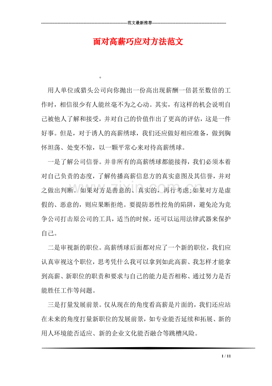 面对高薪巧应对方法范文.doc_第1页