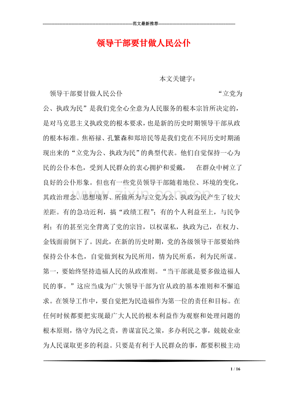领导干部要甘做人民公仆.doc_第1页