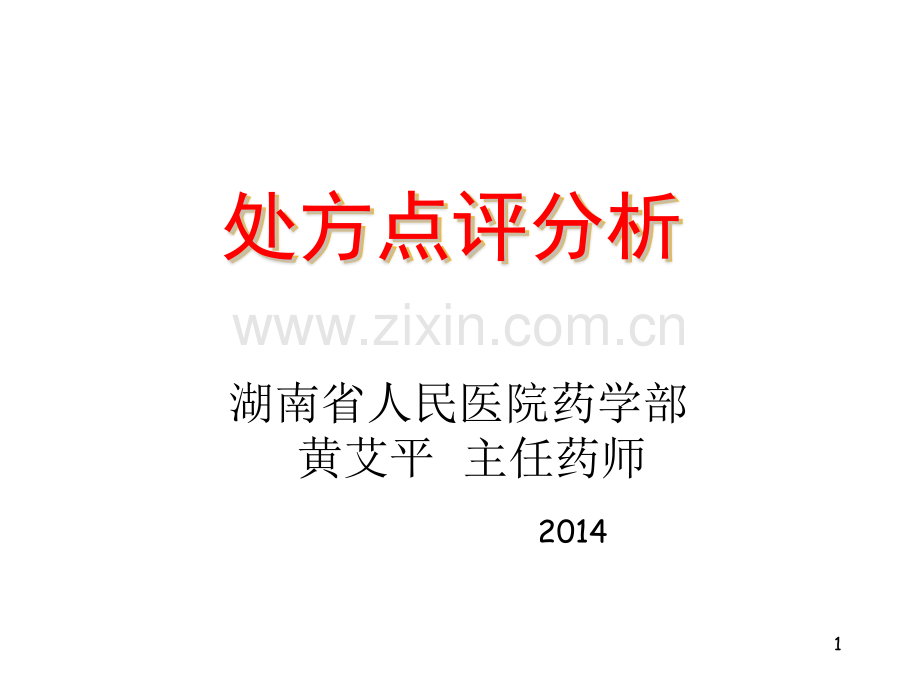 处方点评问题处方分析.pptx_第1页
